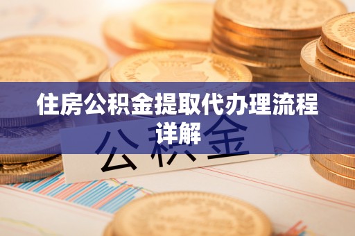 滕州住房公积金提取代办理流程详解