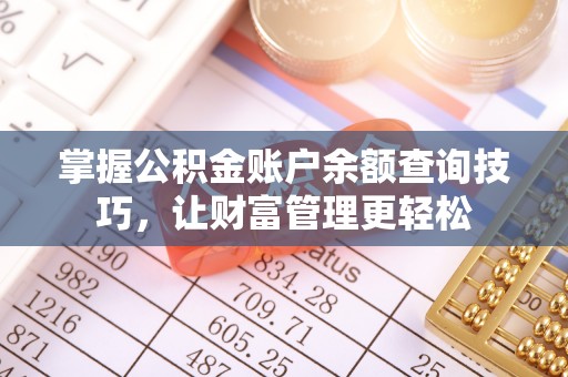 滕州掌握公积金账户余额查询技巧，让财富管理更轻松