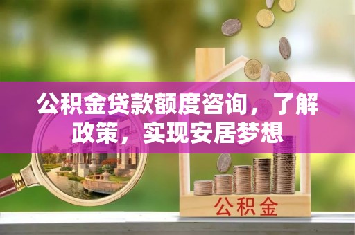 滕州公积金贷款额度咨询，了解政策，实现安居梦想