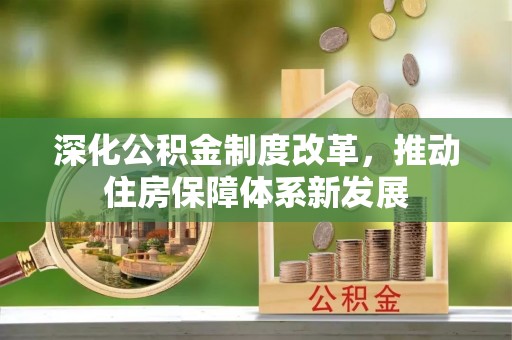 滕州深化公积金制度改革，推动住房保障体系新发展