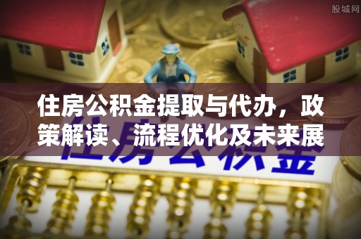 滕州住房公积金提取与代办，政策解读、流程优化及未来展望