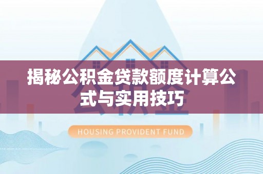 滕州揭秘公积金贷款额度计算公式与实用技巧