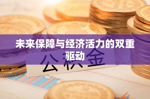 滕州未来保障与经济活力的双重驱动