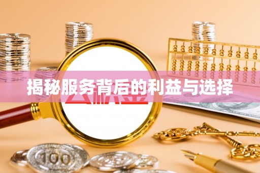 滕州揭秘服务背后的利益与选择