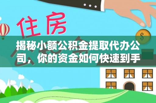 滕州揭秘小额公积金提取代办公司，你的资金如何快速到手？