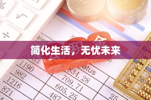 滕州简化生活，无忧未来