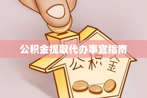 滕州公积金提取代办事宜指南