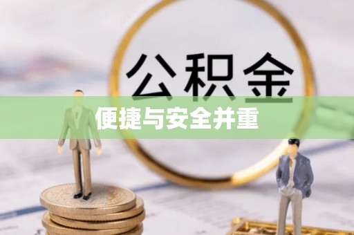 滕州便捷与安全并重