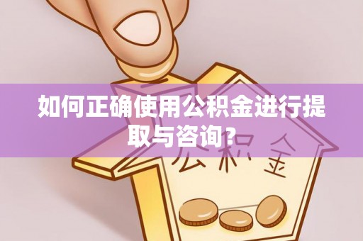 滕州如何正确使用公积金进行提取与咨询？