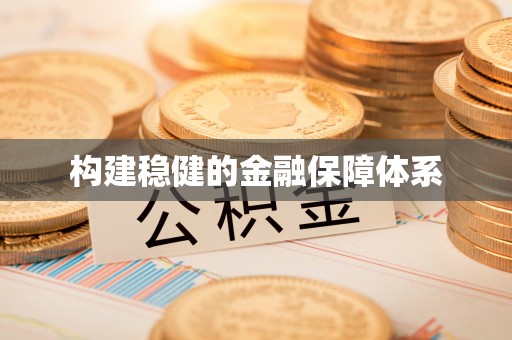 滕州构建稳健的金融保障体系