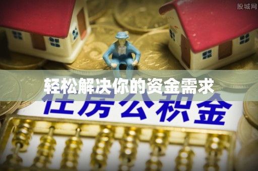 滕州轻松解决你的资金需求