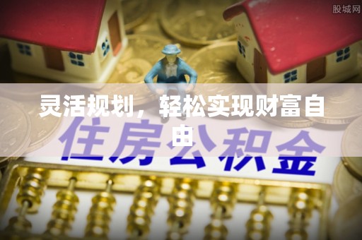 滕州灵活规划，轻松实现财富自由