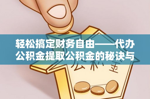 滕州轻松搞定财务自由——代办公积金提取公积金的秘诀与技巧