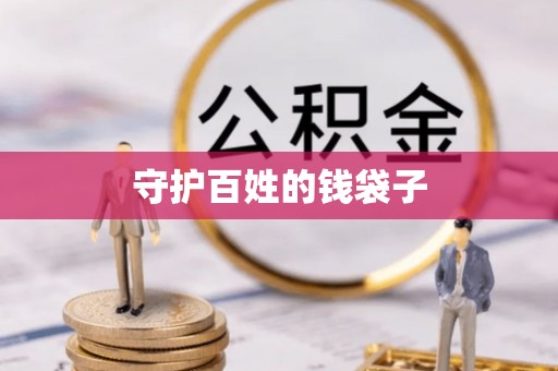 滕州守护百姓的钱袋子