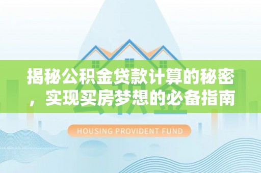 滕州揭秘公积金贷款计算的秘密，实现买房梦想的必备指南