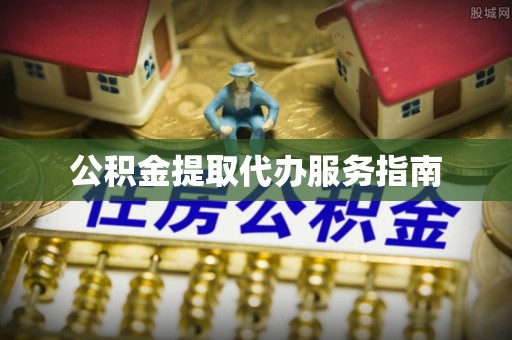 滕州公积金提取代办服务指南
