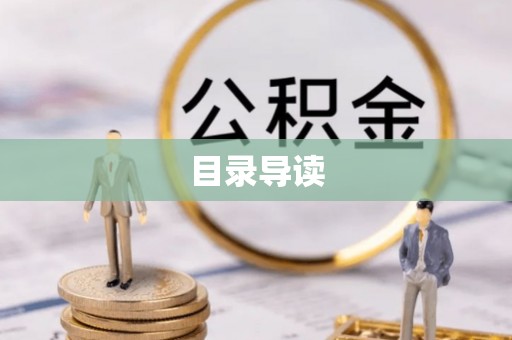 滕州目录导读