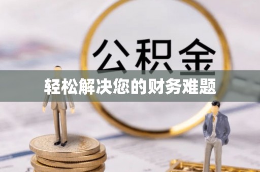 滕州轻松解决您的财务难题