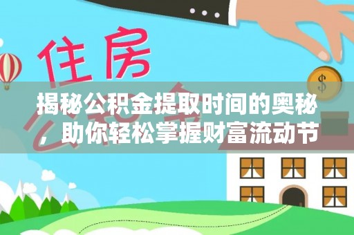 滕州揭秘公积金提取时间的奥秘，助你轻松掌握财富流动节奏