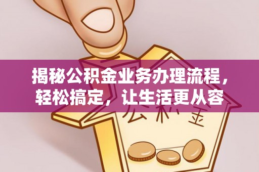 滕州揭秘公积金业务办理流程，轻松搞定，让生活更从容