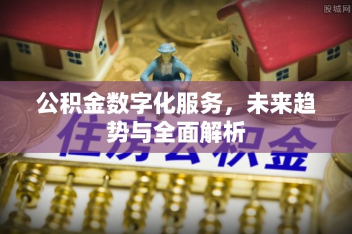 滕州公积金数字化服务，未来趋势与全面解析