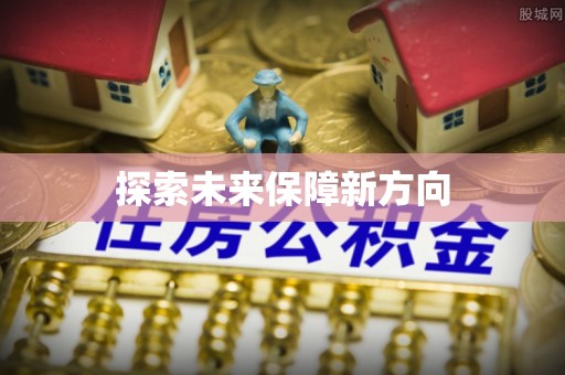 滕州探索未来保障新方向