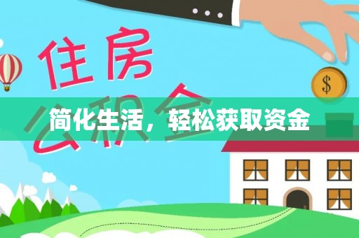 滕州简化生活，轻松获取资金
