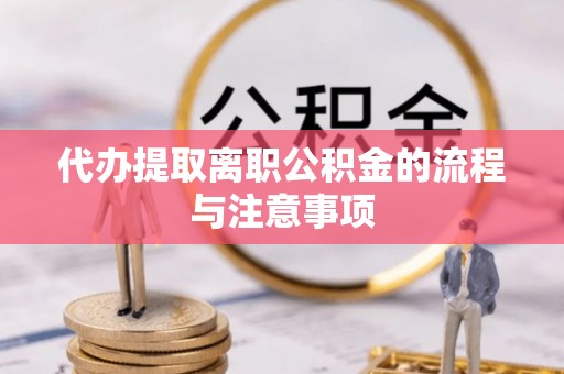 滕州代办提取离职公积金的流程与注意事项
