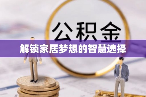 滕州解锁家居梦想的智慧选择
