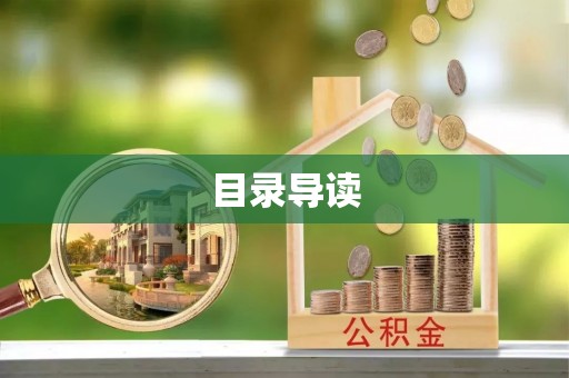 滕州目录导读
