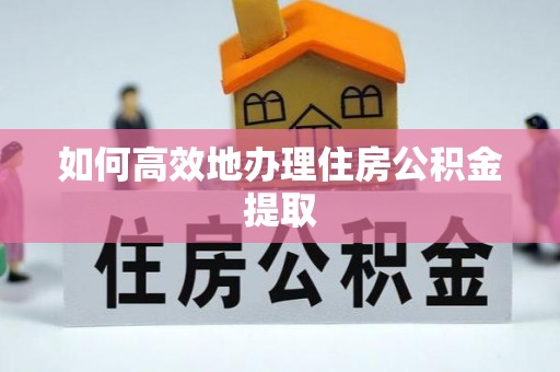 滕州如何高效地办理住房公积金提取
