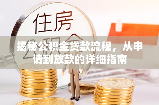 滕州揭秘公积金贷款流程，从申请到放款的详细指南
