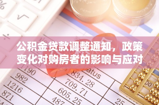 滕州公积金贷款调整通知，政策变化对购房者的影响与应对策略