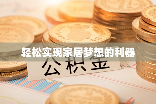滕州轻松实现家居梦想的利器