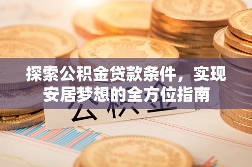 滕州探索公积金贷款条件，实现安居梦想的全方位指南