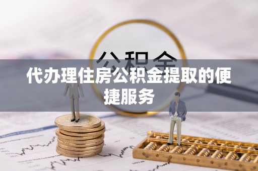 滕州代办理住房公积金提取的便捷服务