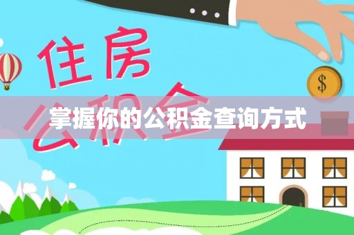 滕州掌握你的公积金查询方式