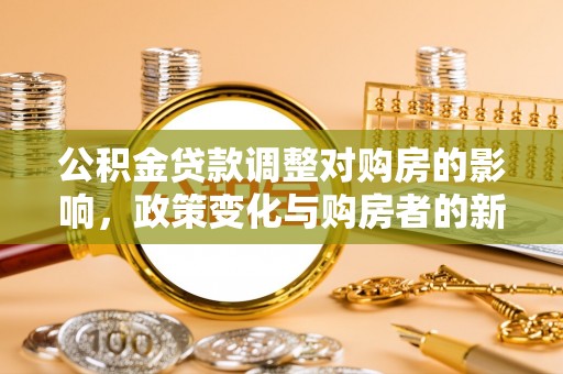 滕州公积金贷款调整对购房的影响，政策变化与购房者的新选择