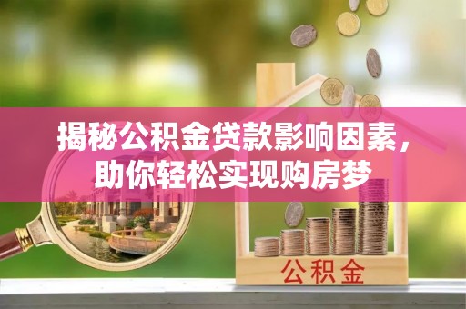 滕州揭秘公积金贷款影响因素，助你轻松实现购房梦