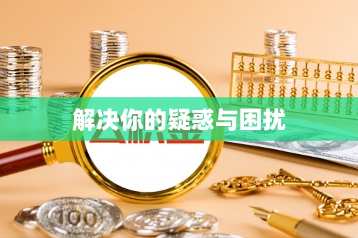 滕州解决你的疑惑与困扰