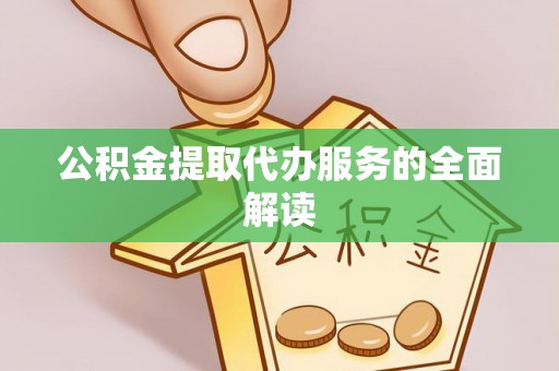 滕州公积金提取代办服务的全面解读