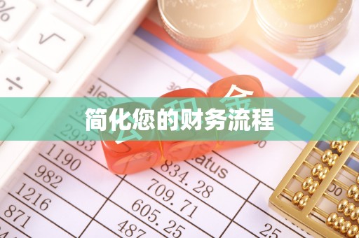 滕州简化您的财务流程