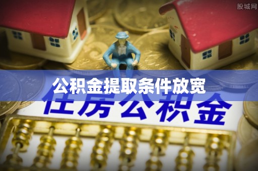 滕州公积金提取条件放宽