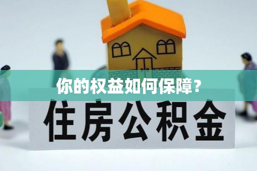 滕州你的权益如何保障？