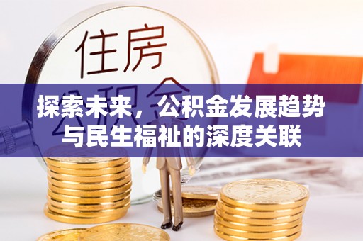 滕州探索未来，公积金发展趋势与民生福祉的深度关联
