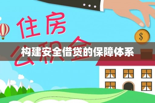 滕州构建安全借贷的保障体系