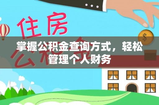 滕州掌握公积金查询方式，轻松管理个人财务
