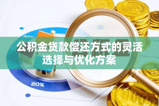滕州公积金贷款偿还方式的灵活选择与优化方案