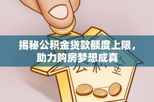 滕州揭秘公积金贷款额度上限，助力购房梦想成真