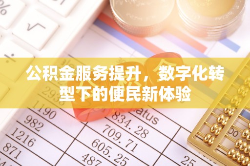 滕州公积金服务提升，数字化转型下的便民新体验